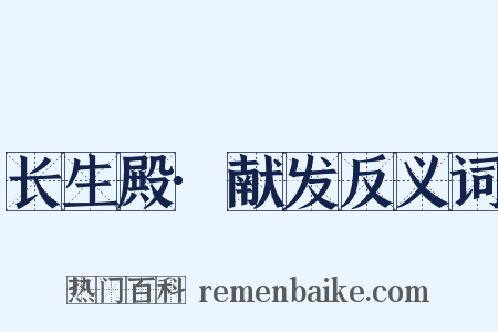 长生殿·献发反义词是什么意思的图片